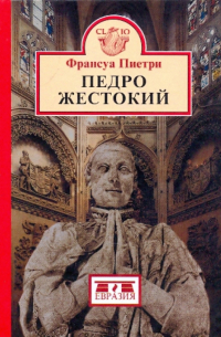 Педро жестокий