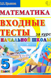 Ольга Крылова - Математика: входные тесты за курс начальной школы: 5 класс