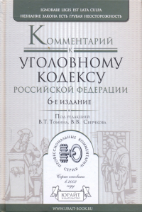 Валентин Томин - Комментарий к Уголовному кодексу Российской Федерации. 6-е издание, переработанное и дополненное