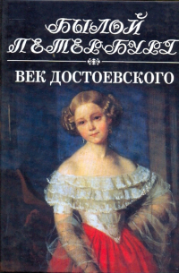 Яков Длуголенский - Век Достоевского. Панорама столичной жизни. Книга 1-я