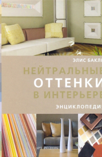 Нейтральные оттенки в интерьере. Энциклопедия