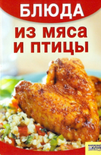 Блюда из мяса и птицы