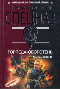 Максим Шахов - Торпеда-оборотень