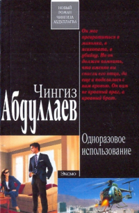 Одноразовое использование