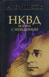 Александр Бушков - НКВД. Война с неведомым