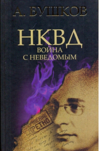 НКВД. Война с неведомым
