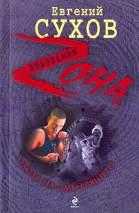 Охота на смотрящего