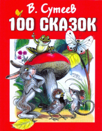 Владимир Сутеев - 100 сказок