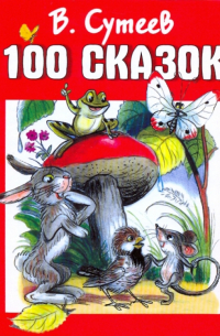 100 сказок