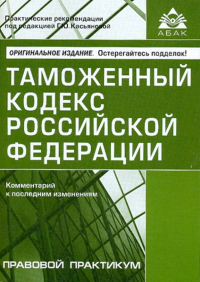  - Таможенный кодекс Российской Федерации