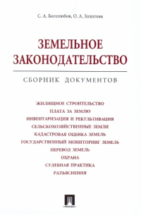  - Земельное законодательство. Сборник документов
