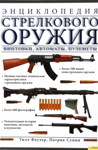 Энциклопедия стрелкового оружия. Винтовки, автоматы, пулеметы