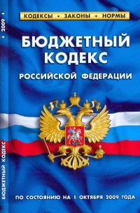  - Бюджетный кодекс Российской Федерации (по состоянию на 1 октября 2009 года)