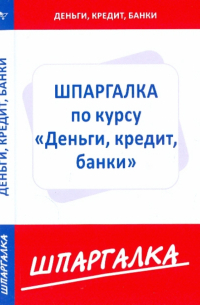  - Шпаргалка по курсу "Деньги, кредит, банки"