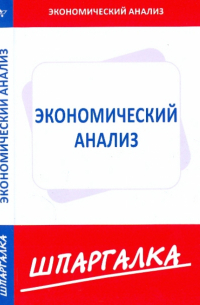  - Шпаргалка по экономическому анализу