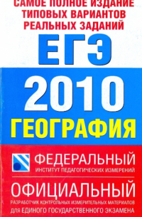 Самое полное издание типовых вариантов реальных заданий ЕГЭ-2010. География