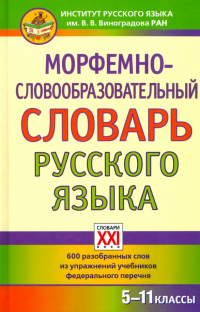  - Морфемно-словообразовательный словарь русского языка. 5-11 классы