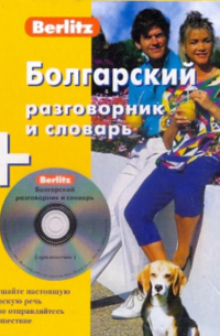 Болгарский разговорник и словарь (книга + CD)