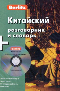  - Китайский разговорник и словарь (книга + CD)