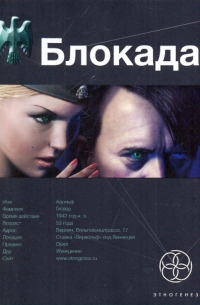 Блокада. Книга 1. Охота на монстра