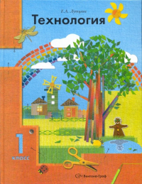 Лутцева Елена Андреевна - Технология. 1 класс. Учебник