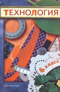 Технология. 6 класс. Учебник