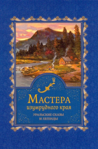 Мастера изумрудного края
