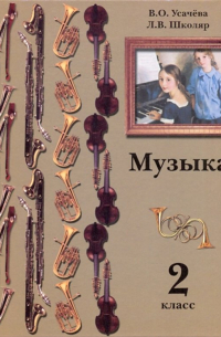 Музыка. 2 класс. Учебник