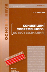 Концепции современного естествознания. Учебник