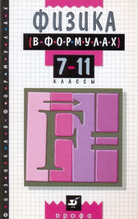 Вадим Ильин - Физика в формулах. 7-11 классы. Справочное пособие