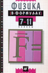 Физика в формулах. 7-11 классы. Справочное пособие