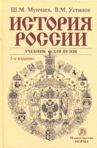  - История России: Учебник