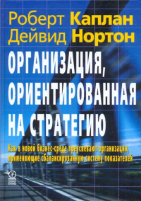  - Организация, ориентированная на стратегию