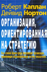  - Организация, ориентированная на стратегию