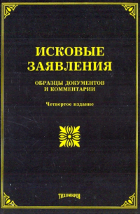  - Исковые заявления. Образцы документов и комментарии