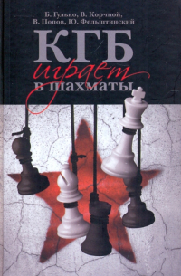  - КГБ играет в шахматы