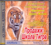 Борис Жалило - Продажи: Школа Тигра. Аудиотренинг Бориса Жалило(CDmp3)