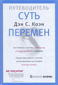 Дэн С. Коэн - Суть перемен: путеводитель. Инструменты и тактика руководства преобразованиями в компании
