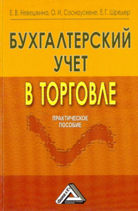  - Бухгалтерский учет в торговле