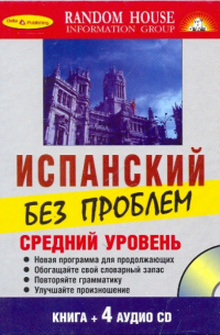  - Испанский без проблем. Средний уровень (Книга + 4 CD)