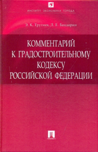  - Комментарий к Градостроительному кодексу Российской Федерации