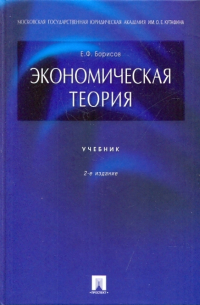 Экономическая теория: Учебник