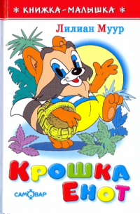 Крошка Енот и тот, кто сидит в пруду