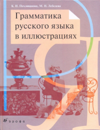  - Грамматика русского языка в иллюстрациях