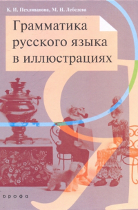 Грамматика русского языка в иллюстрациях