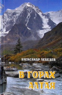 Александр Альбертович Лебедев - В горах Алтая