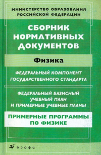 Сборник нормативных документов. Физика