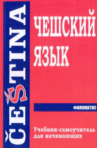  - Чешский язык. Учебник-самоучитель для начинающих
