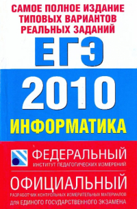 Самое полное издание типовых вариантов реальных заданий ЕГЭ 2010. Информатика