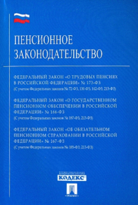  - Пенсионное законодательство